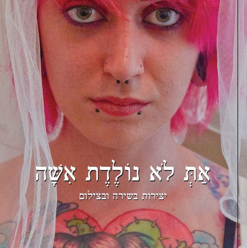 את לא נולדת אשה יצירות בשירה ובצילום