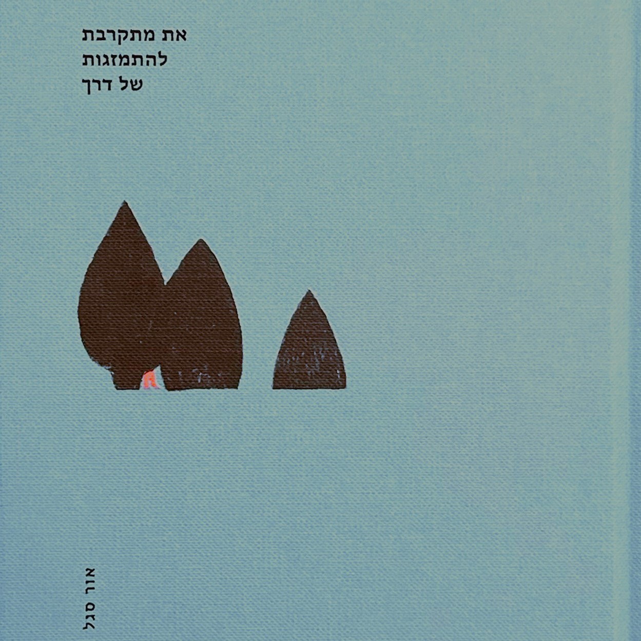 את מתקרבת להתמזגות של דרך