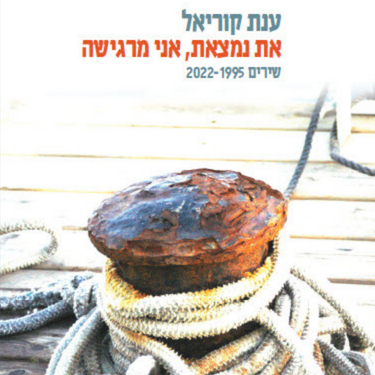 את נמצאת, אני מרגישה