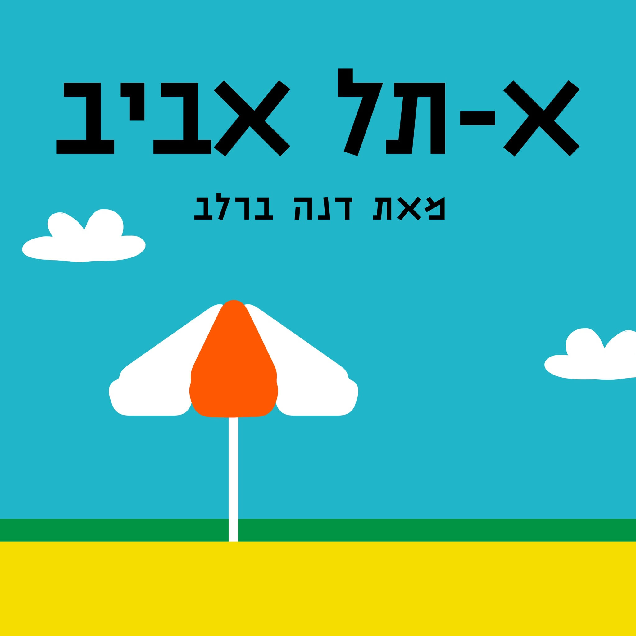 א-תל אביב