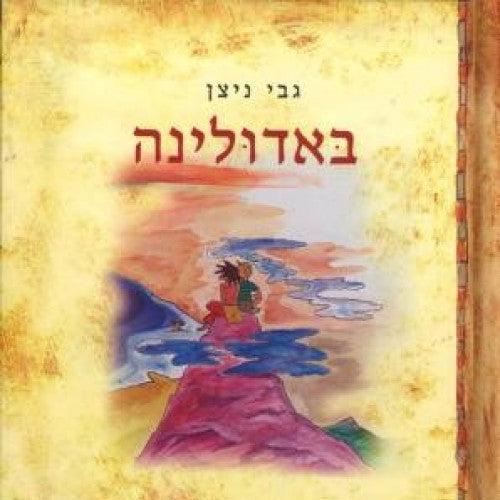 באדולינה