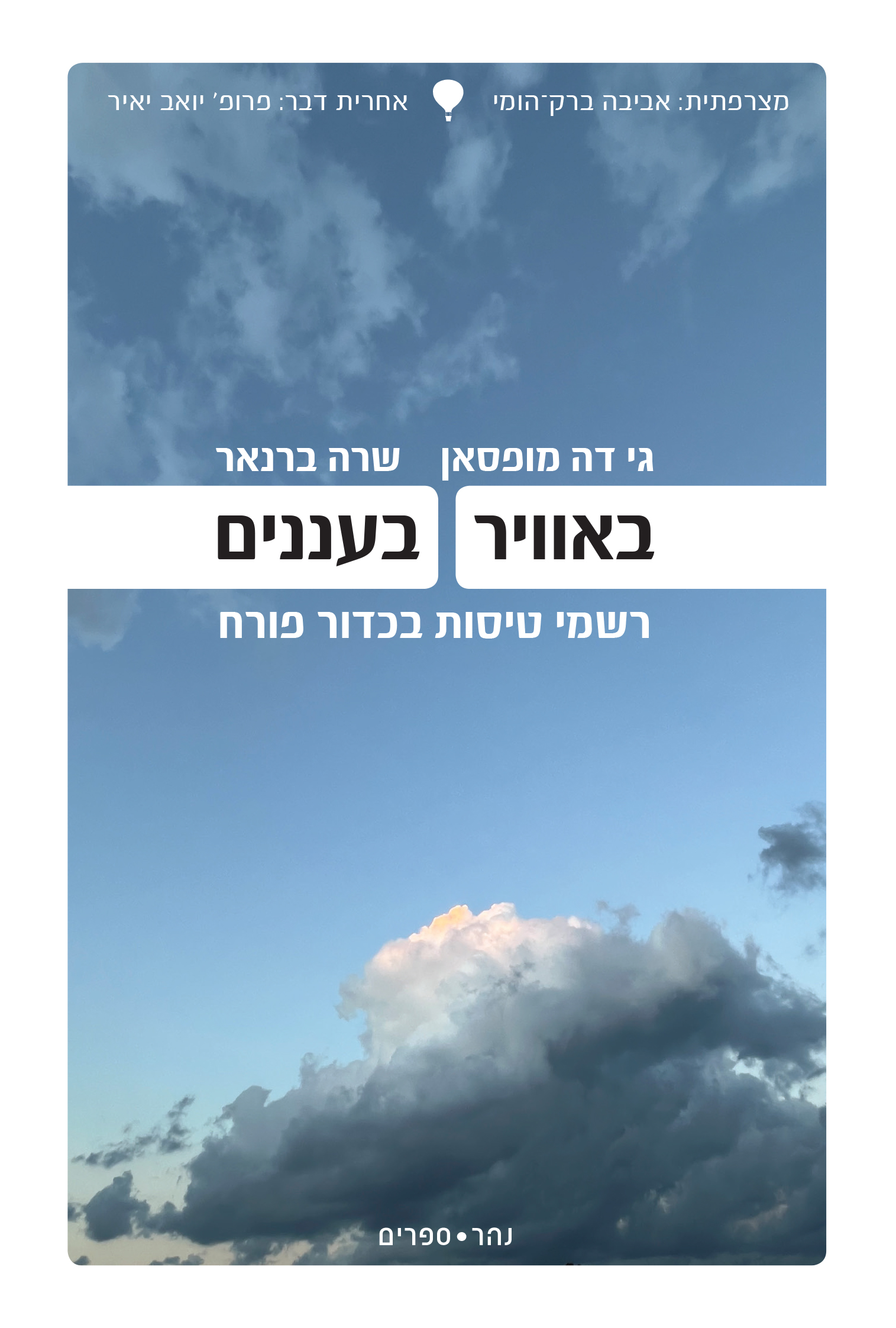 באוויר | בעננים - רשמי טיסות בכדור פורח
