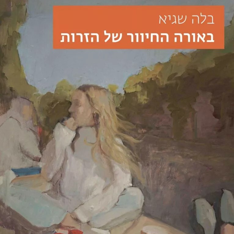 באורה החיוור של הזרות