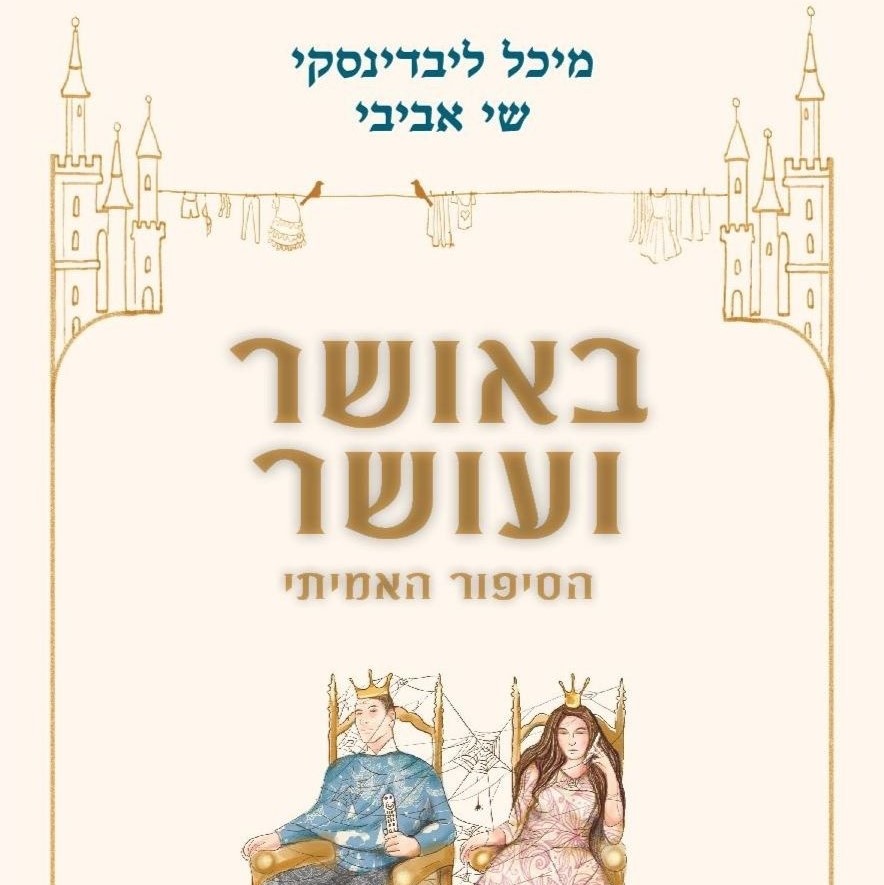 באושר ועושר - הסיפור האמיתי
