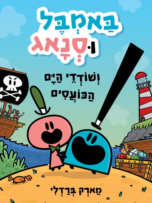 באמבל וסנאג (1) ושודדי הים הכועסים