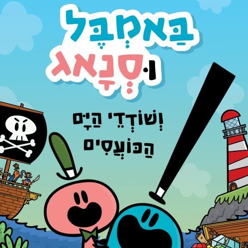 באמבל וסנאג (1) ושודדי הים הכועסים