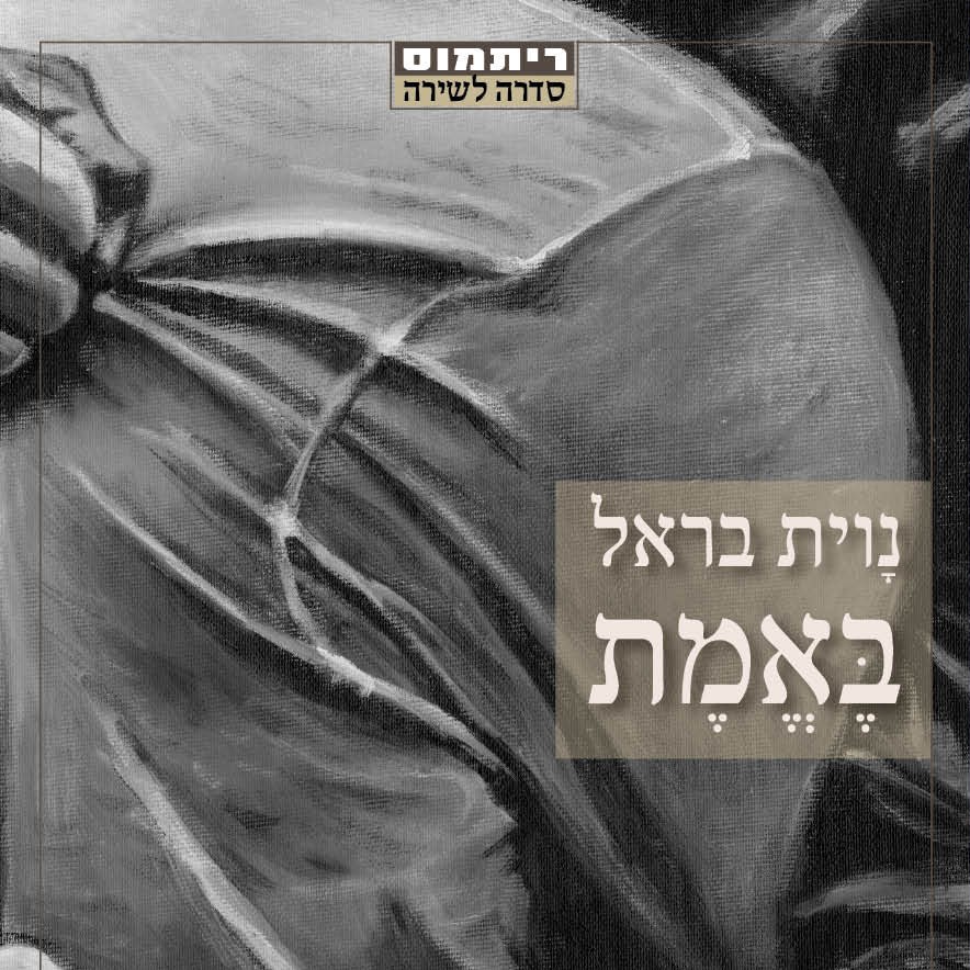 באמת
