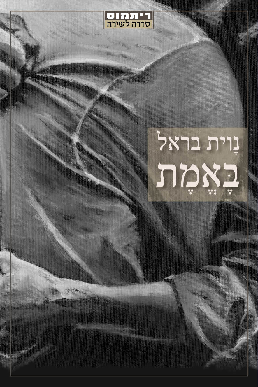 באמת