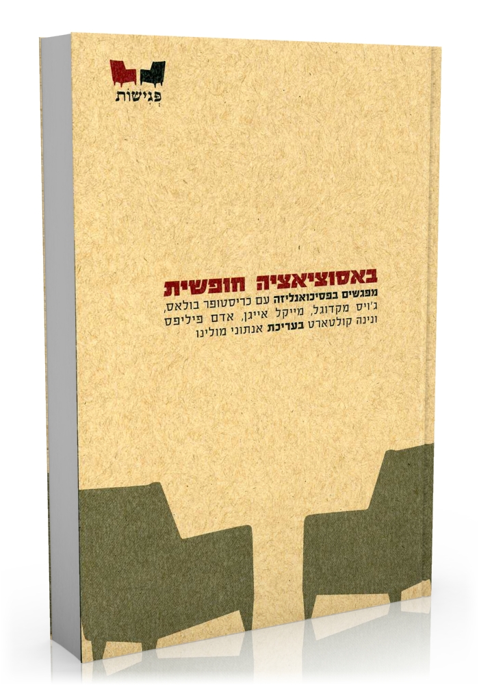 באסוציאציה חופשית - מפגשים בפסיכואנליזה
