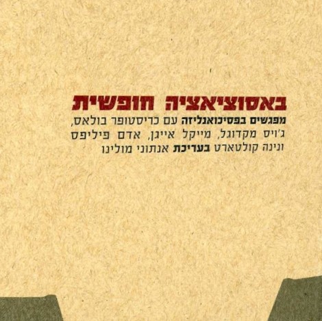 באסוציאציה חופשית - מפגשים בפסיכואנליזה