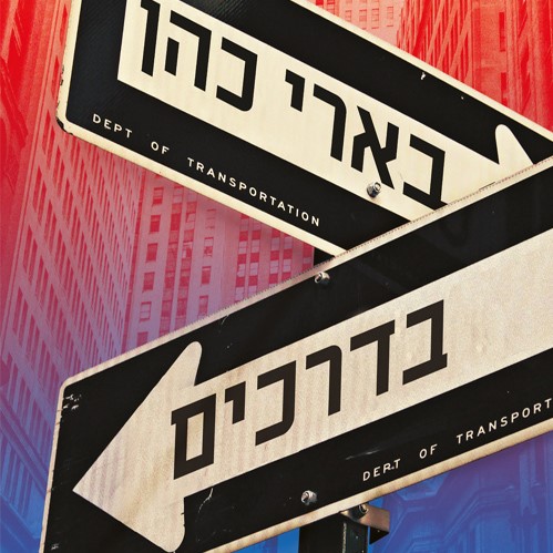 בארי כהן בדרכים