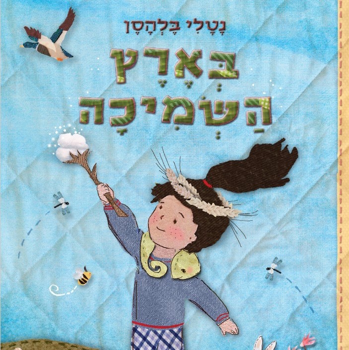 בארץ השמיכה