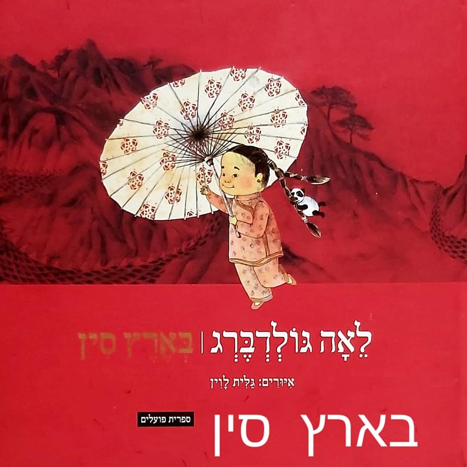 בארץ סין