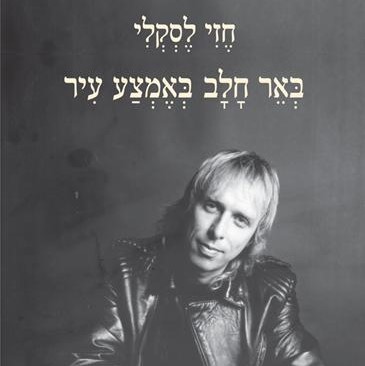 באר חלב באמצע עיר