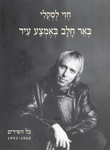 באר חלב באמצע עיר