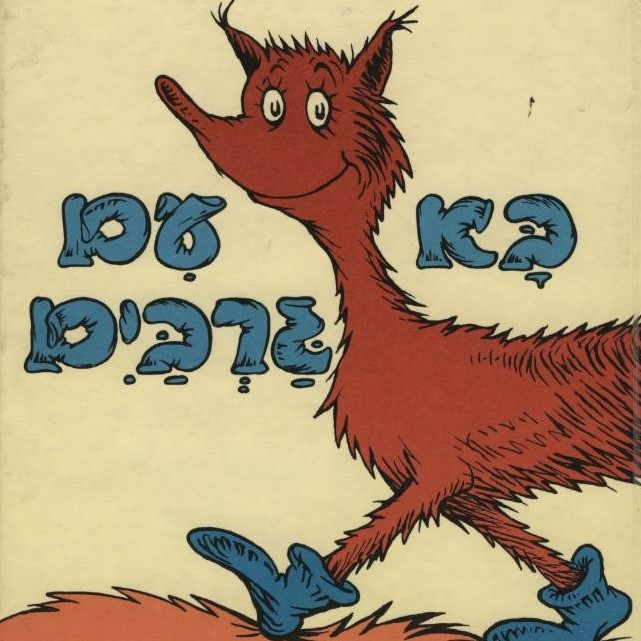 בא עם גרביים