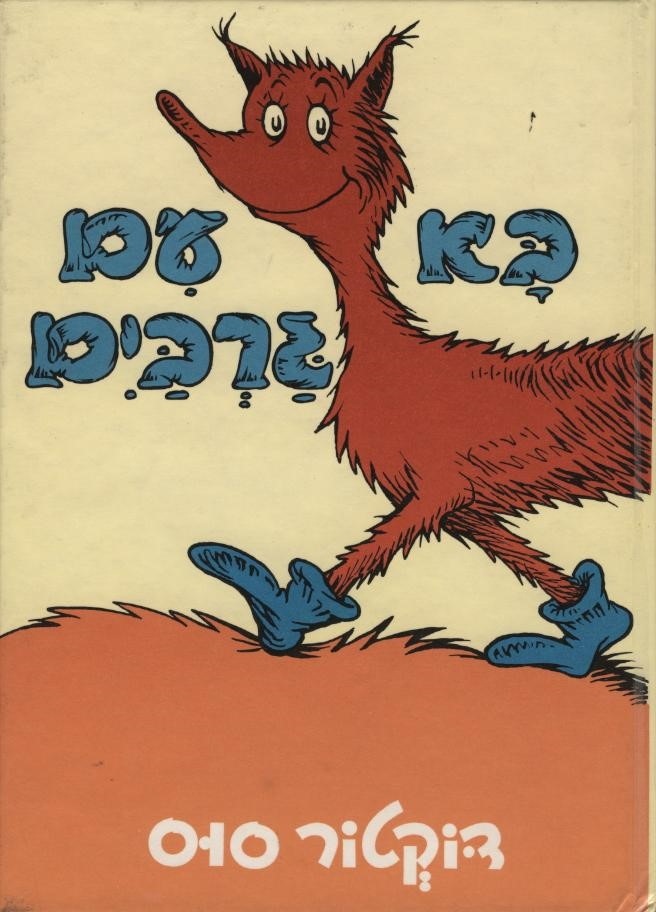 בא עם גרביים
