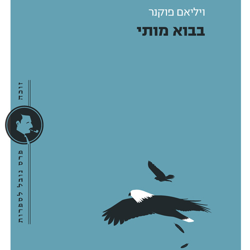 בבוא מותי