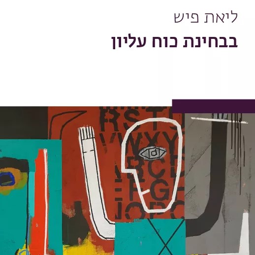 בבחינת כוח עליון