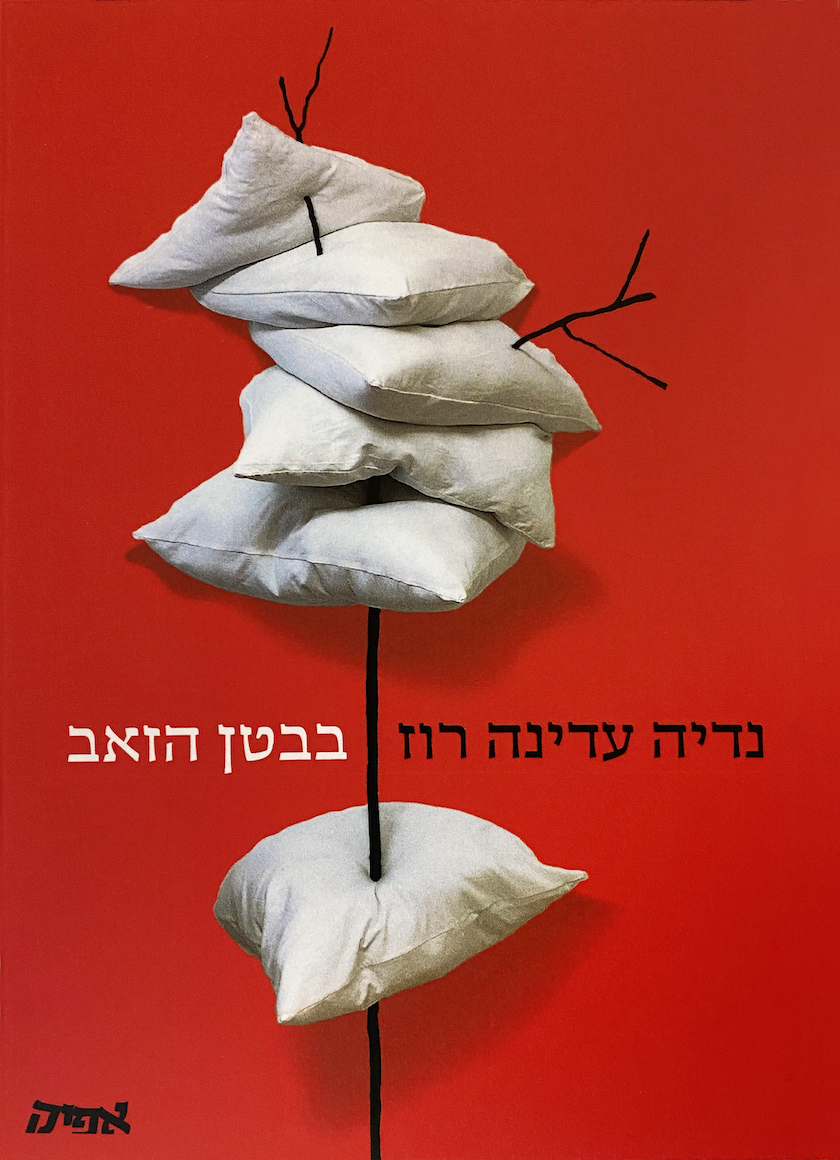 בבטן הזאב