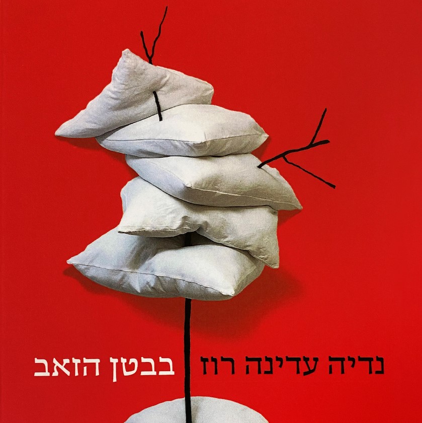 בבטן הזאב
