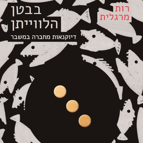 בבטן הלווייתן - דיוקנאות מחברה במשבר