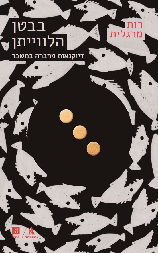 בבטן הלווייתן - דיוקנאות מחברה במשבר