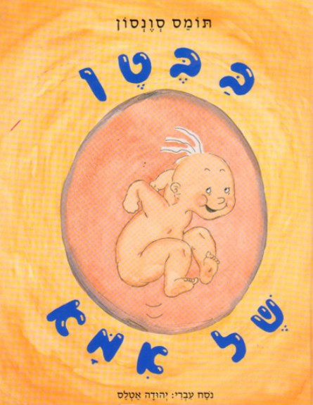 בבטן של אמא