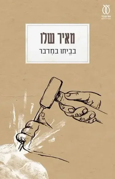 בביתו במדבר (2024)