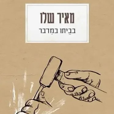 בביתו במדבר (2024)