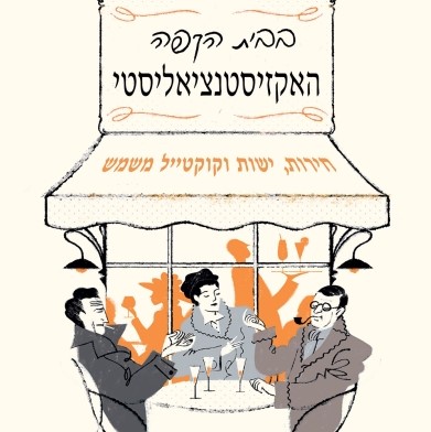 בבית הקפה האקזיסטנציאליסטי
