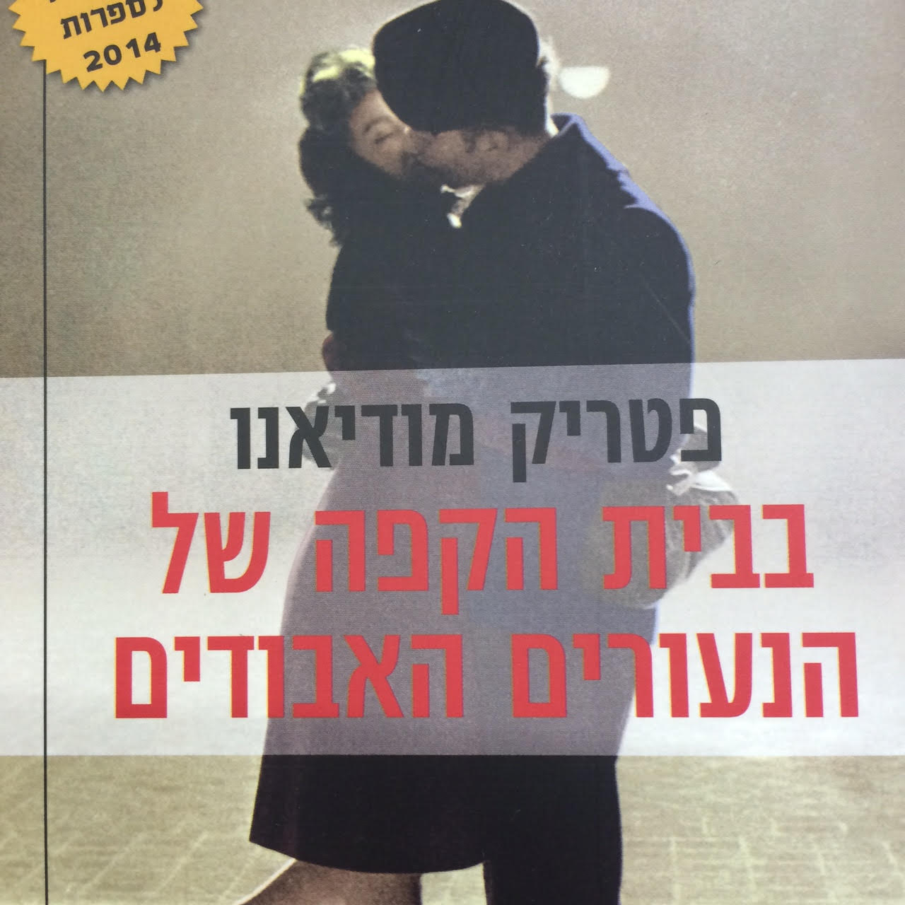 בבית הקפה של הנעורים האבודים