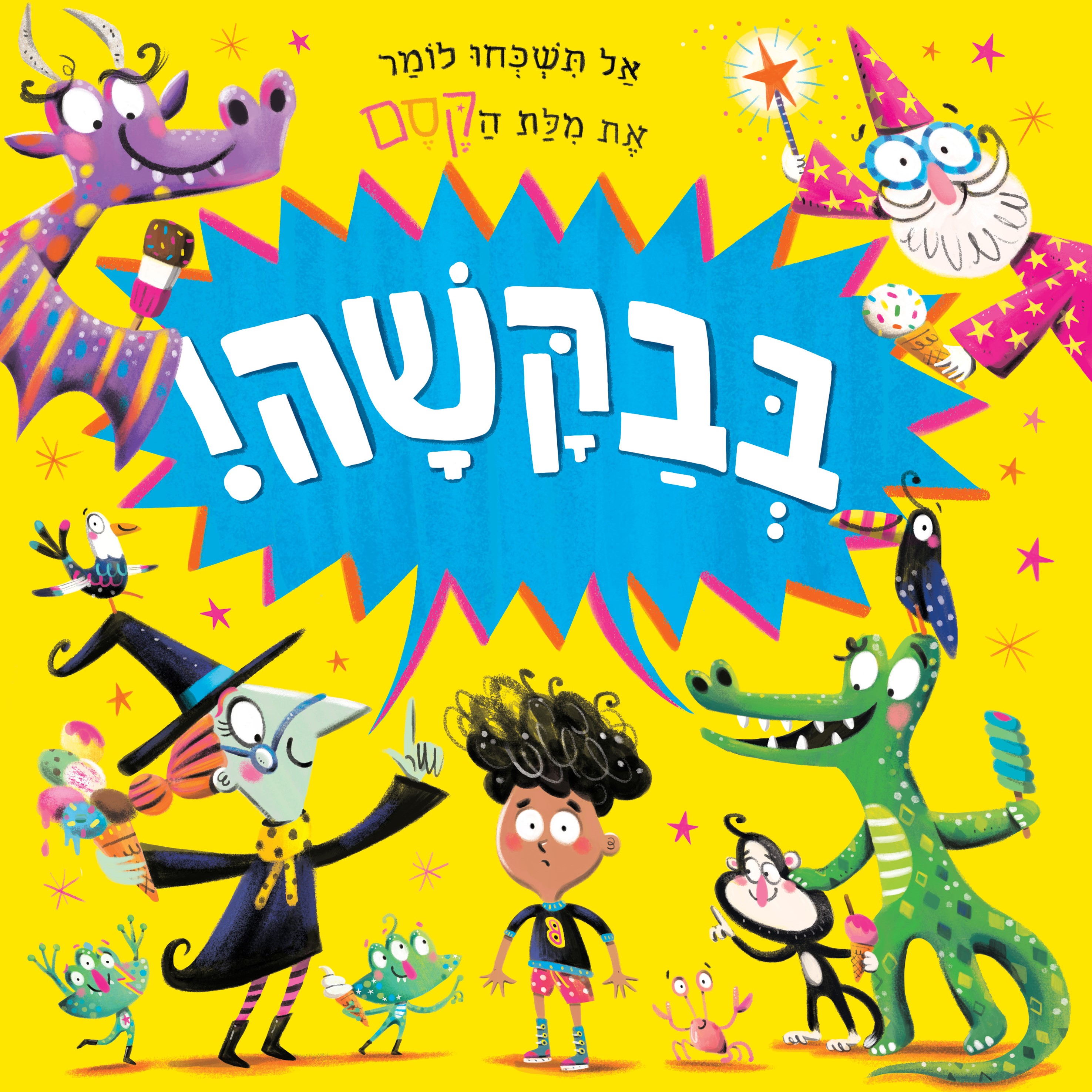 בבקשה!
