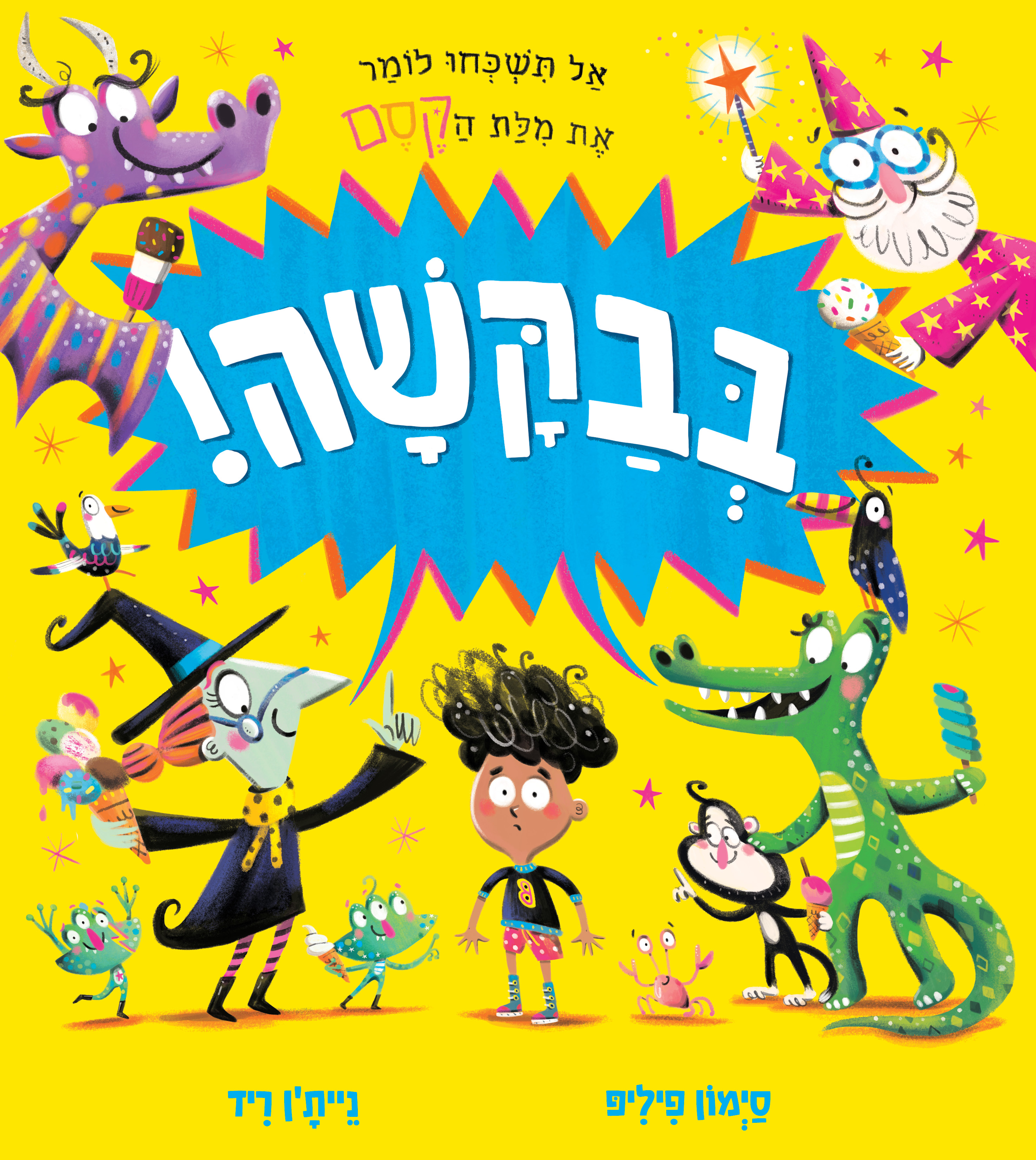 בבקשה!