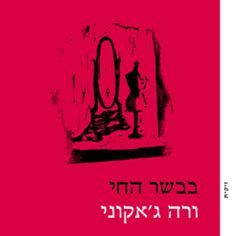 בבשר החי