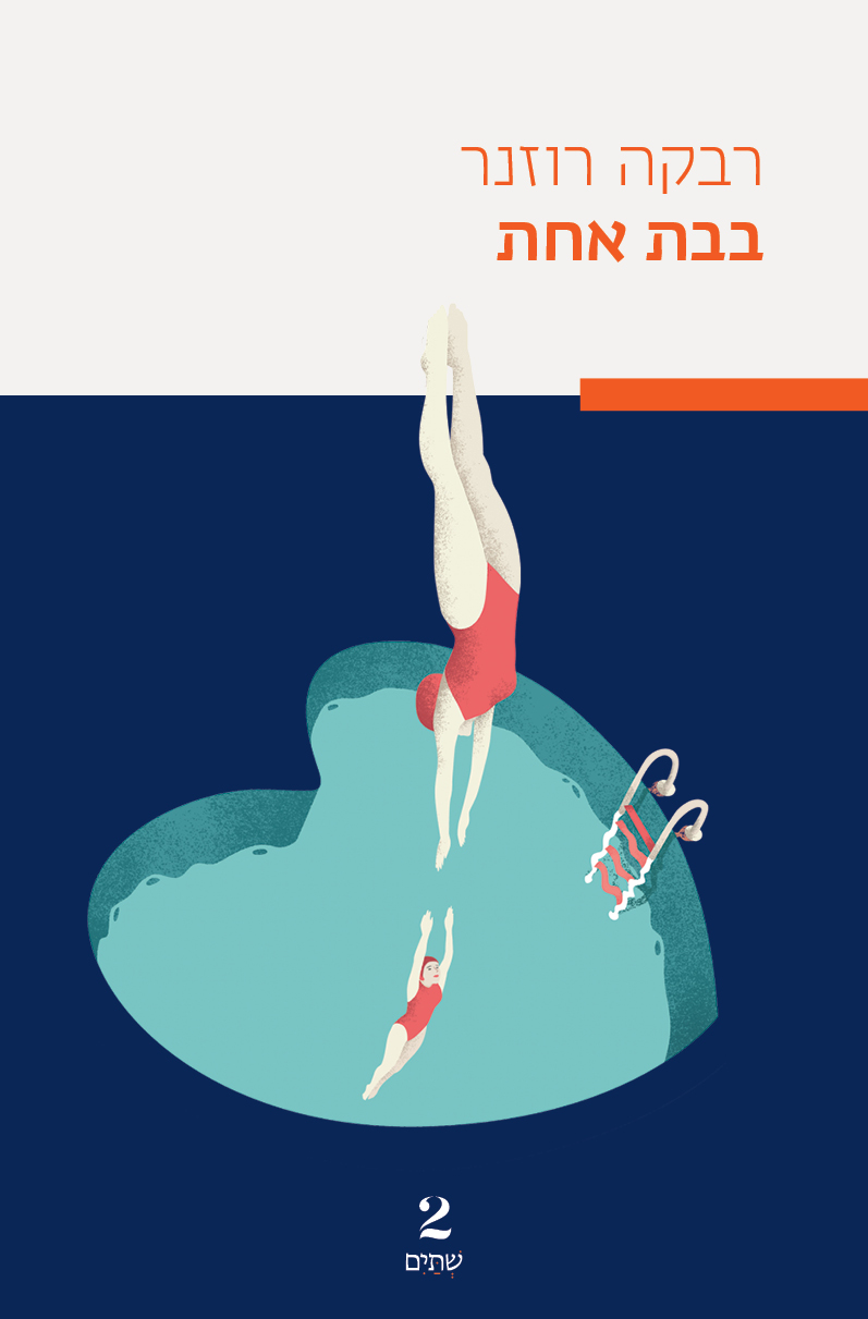 בבת אחת