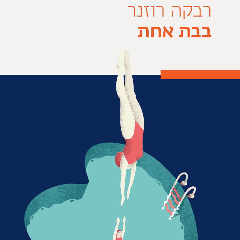 בבת אחת