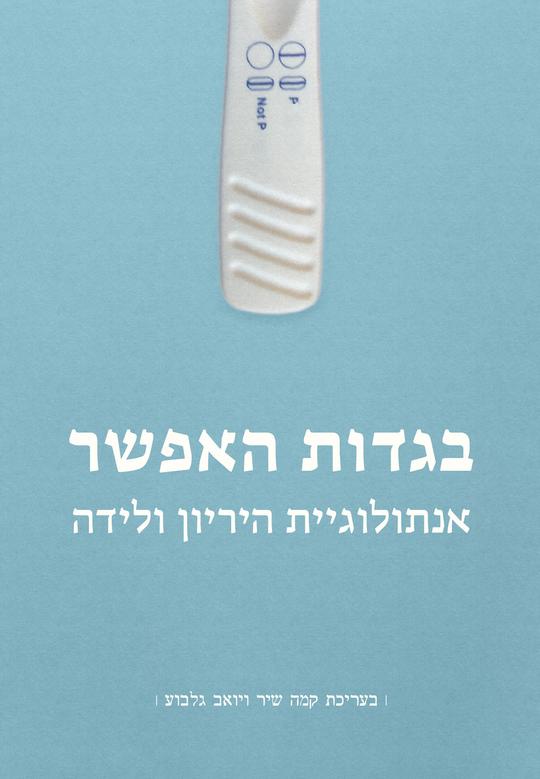 בגדות האפשר - אנתולוגיית היריון ולידה