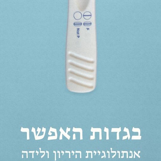 בגדות האפשר - אנתולוגיית היריון ולידה