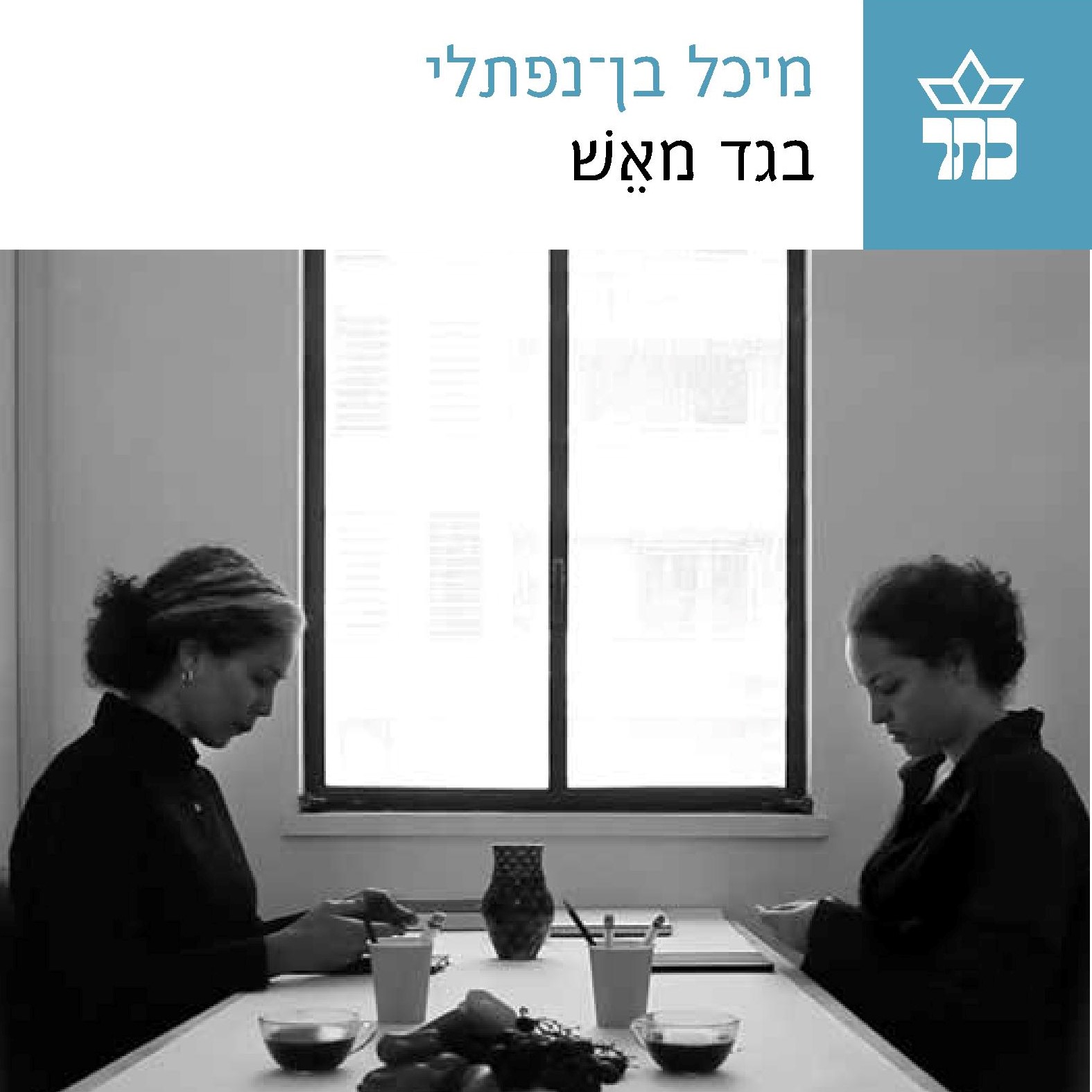 בגד מאש