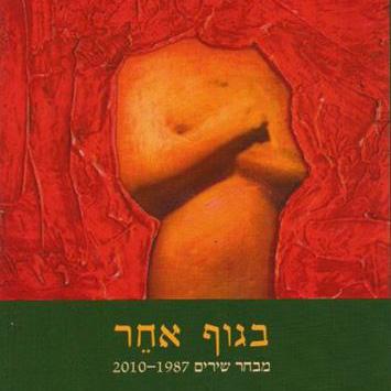 בגוף אחר מבחר שירים 2010-1987