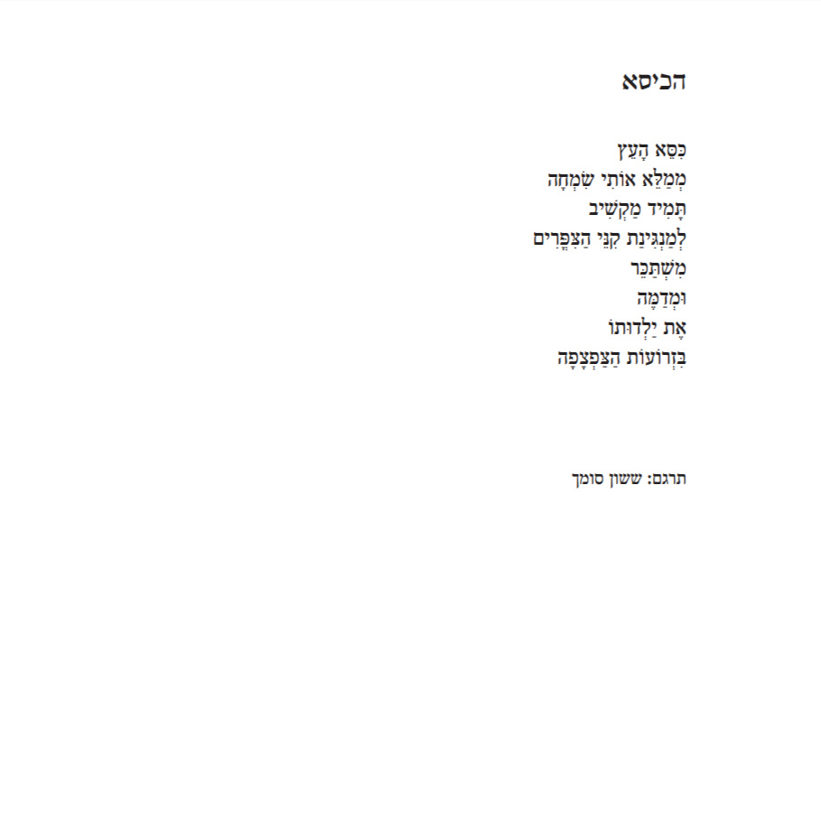 בגוף אחר מבחר שירים 2010-1987