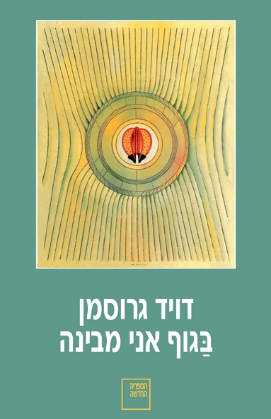 בגוף אני מבינה