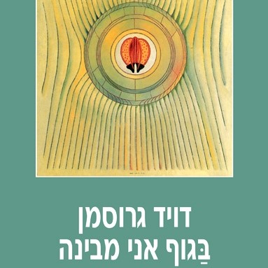 בגוף אני מבינה