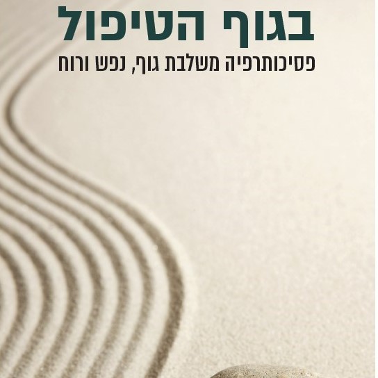 בגוף הטיפול - פסיכותרפיה משלבת גוף, נפש ורוח