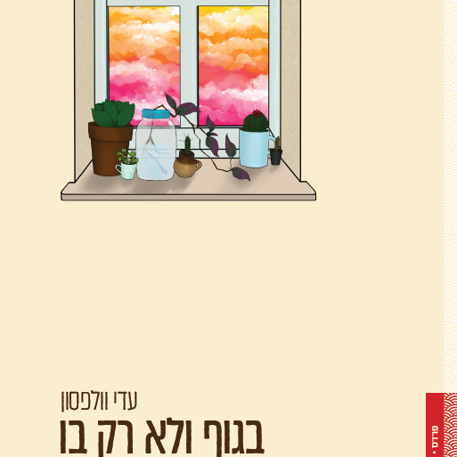 בגוף ולא רק בו