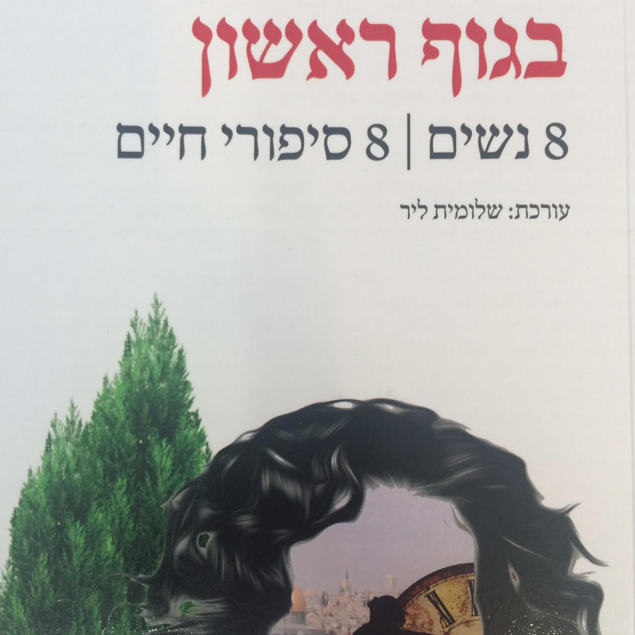 בגוף ראשון 8 נשים 8 סיפורי חיים