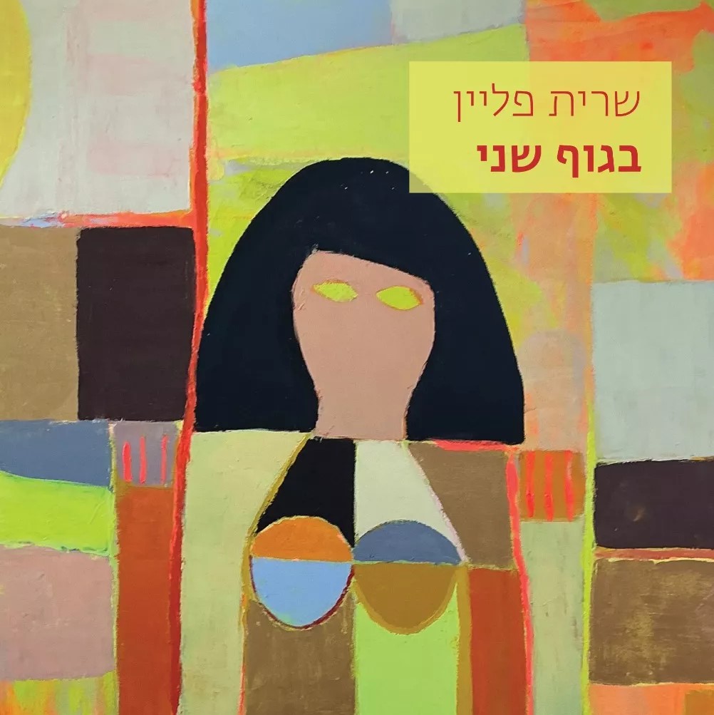 בגוף שני