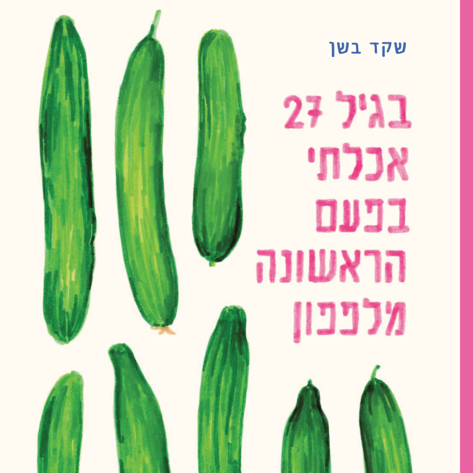 בגיל 27 אכלתי בפעם הראשונה מלפפון