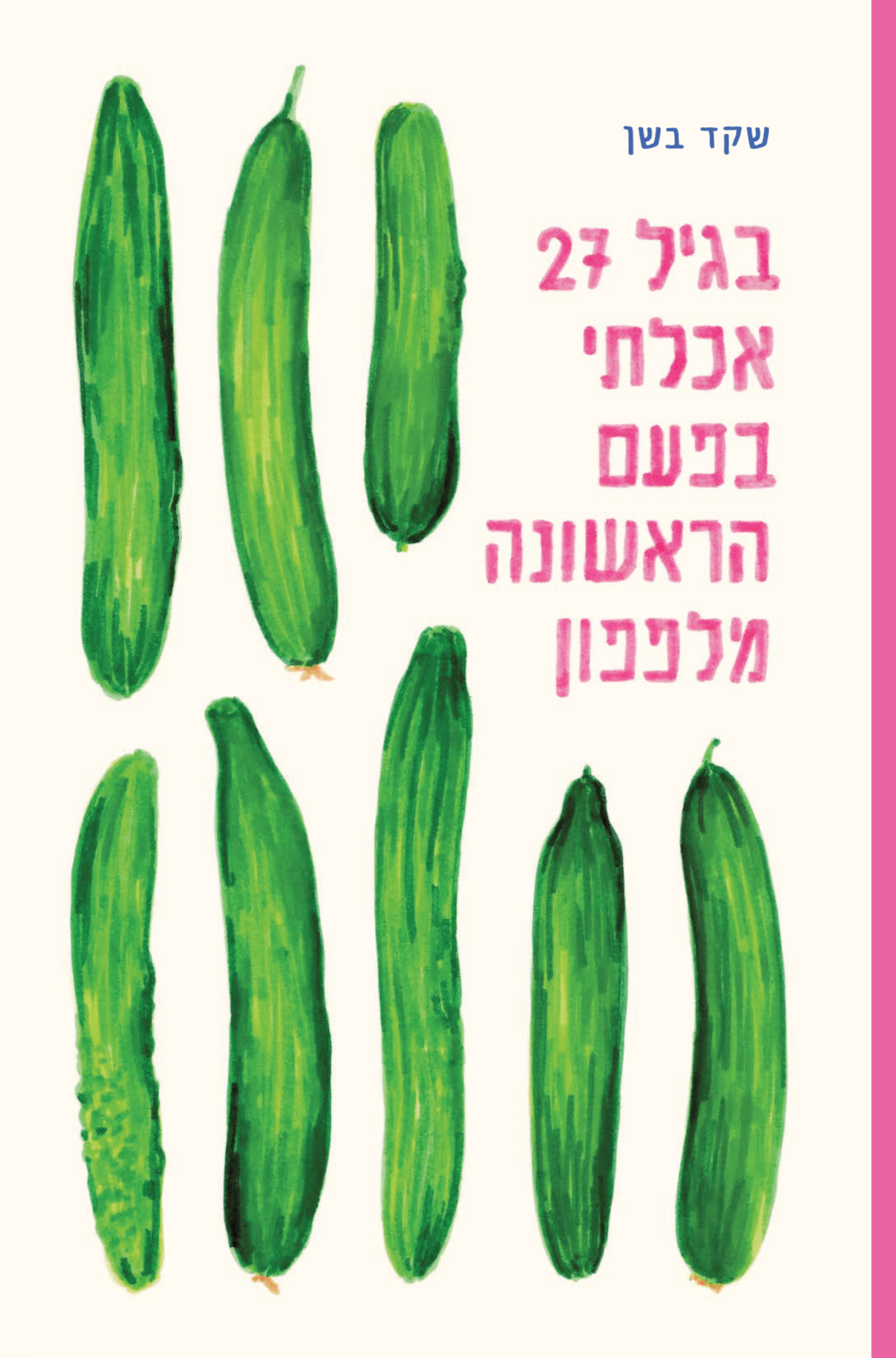 בגיל 27 אכלתי בפעם הראשונה מלפפון